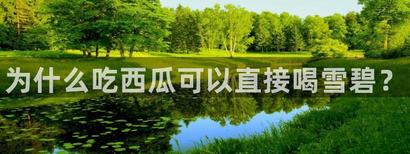 吃瓜群众中的瓜指的是：为什么吃西瓜可以直接喝雪碧？