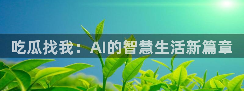 吃瓜