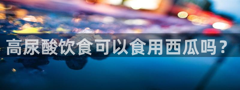 吃瓜什么意思