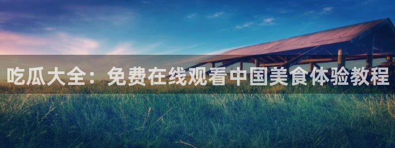 吃瓜爆料网不打烊回家