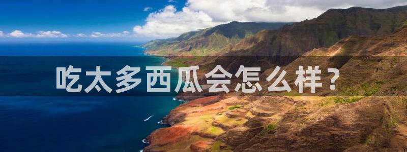 高血糖可以吃贝贝瓜吗：吃太多西瓜会怎么样？