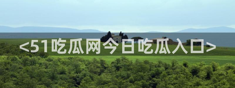 cggolive吃瓜网
