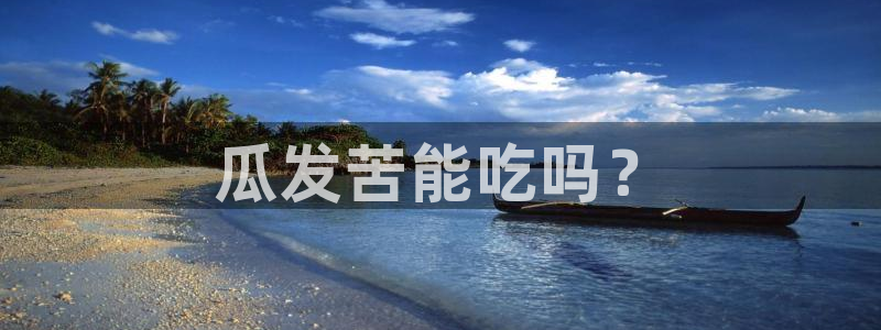 吃瓜吃到自己死讯