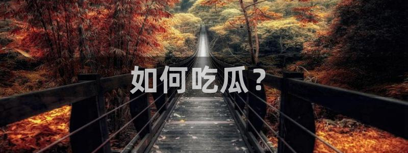 八月瓜尽量少吃的原因：如何吃瓜？