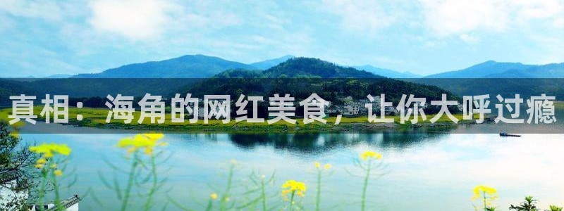 51吃瓜网每日榜单：真相：海角的网红美食，让你大呼过瘾