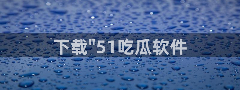 www.黑料：下载\