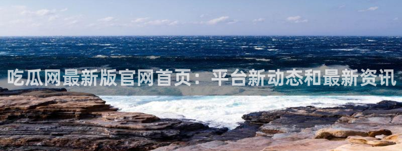风静言我在年代文里吃瓜看戏：吃瓜网最新版官网首页：平台新动态和最新资讯