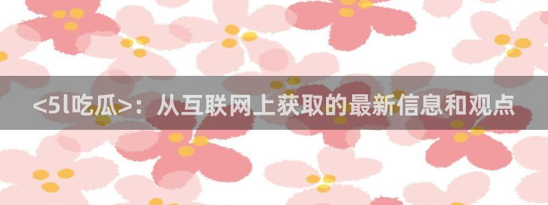 51cg1.ct吃瓜张津瑜