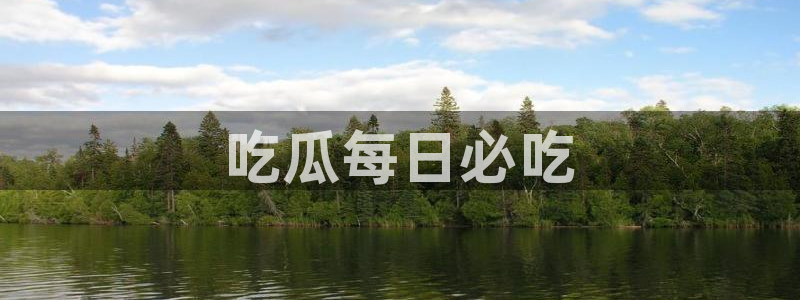 911今日必吃大瓜：吃瓜每日必吃