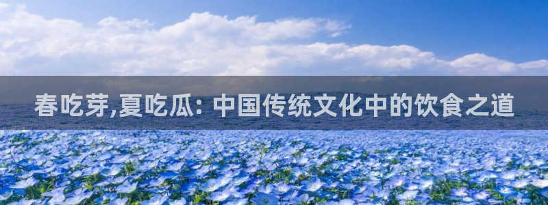 51吃瓜 张津瑜：春吃芽,夏吃瓜: 中国传统文化中的饮食之道