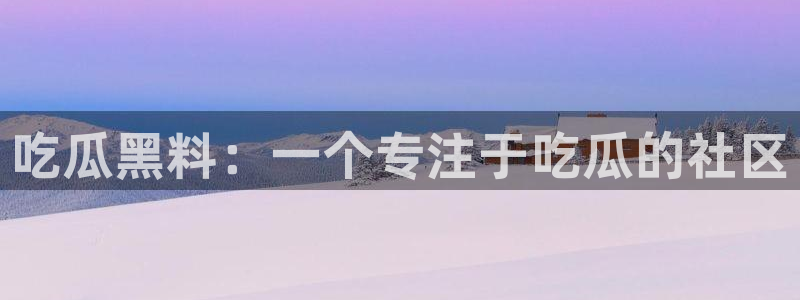 51吃瓜今日吃瓜入口最新：吃瓜黑料：一个专注于吃瓜的社区