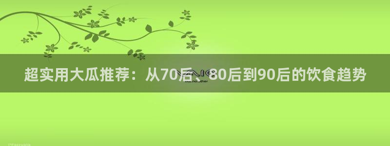 51吃瓜 张津瑜：超实用大瓜推荐：从70后、80后到90后的饮食趋势