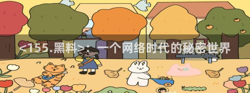 吃小瓜舌头尖疼是为什么：<155.黑料>：一个网络时代的秘密世界