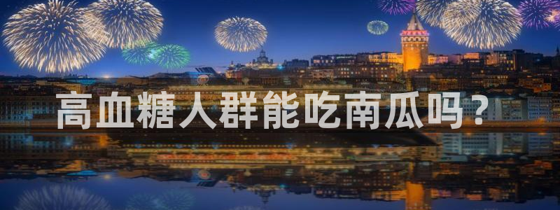 51cg1.ct吃瓜张津瑜：高血糖人群能吃南瓜吗？