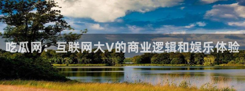 高血糖可以吃茄瓜吗：吃瓜网：互联网大V的商业逻辑和娱乐体验