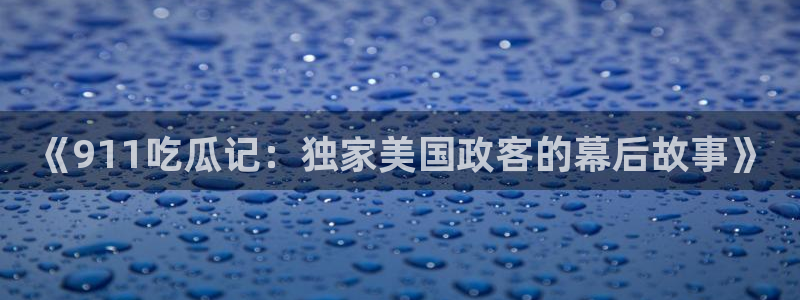 91cg.fun今日吃瓜：《911吃瓜记：独家美国政客的幕后故事》