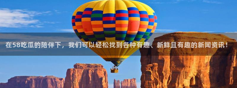 长生武道:从九龙夺嫡开始吃瓜:在58吃瓜的陪伴下,我们可以轻松找到各种有趣、新鲜且有趣的新闻资讯!